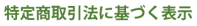 特定商取引法に基づく表示