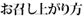 お召し上がり方